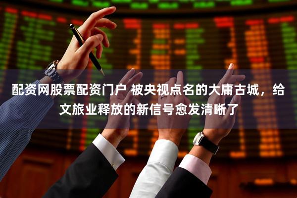 配资网股票配资门户 被央视点名的大庸古城，给文旅业释放的新信号愈发清晰了