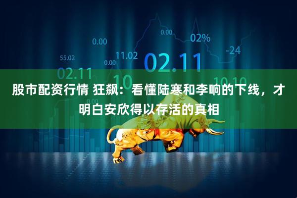 股市配资行情 狂飙：看懂陆寒和李响的下线，才明白安欣得以存活的真相