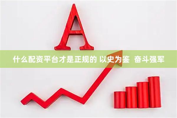 什么配资平台才是正规的 以史为鉴  奋斗强军
