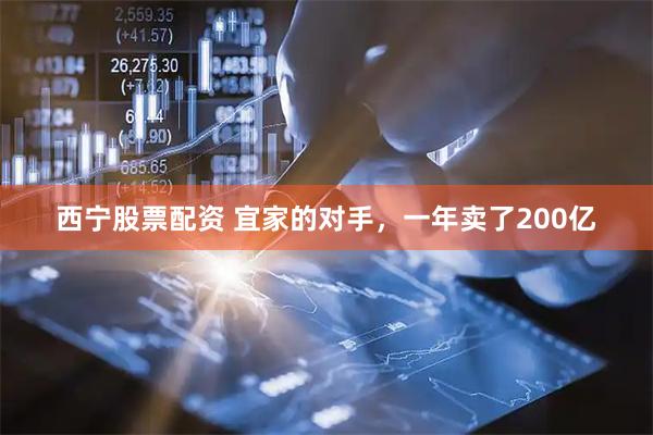 西宁股票配资 宜家的对手，一年卖了200亿